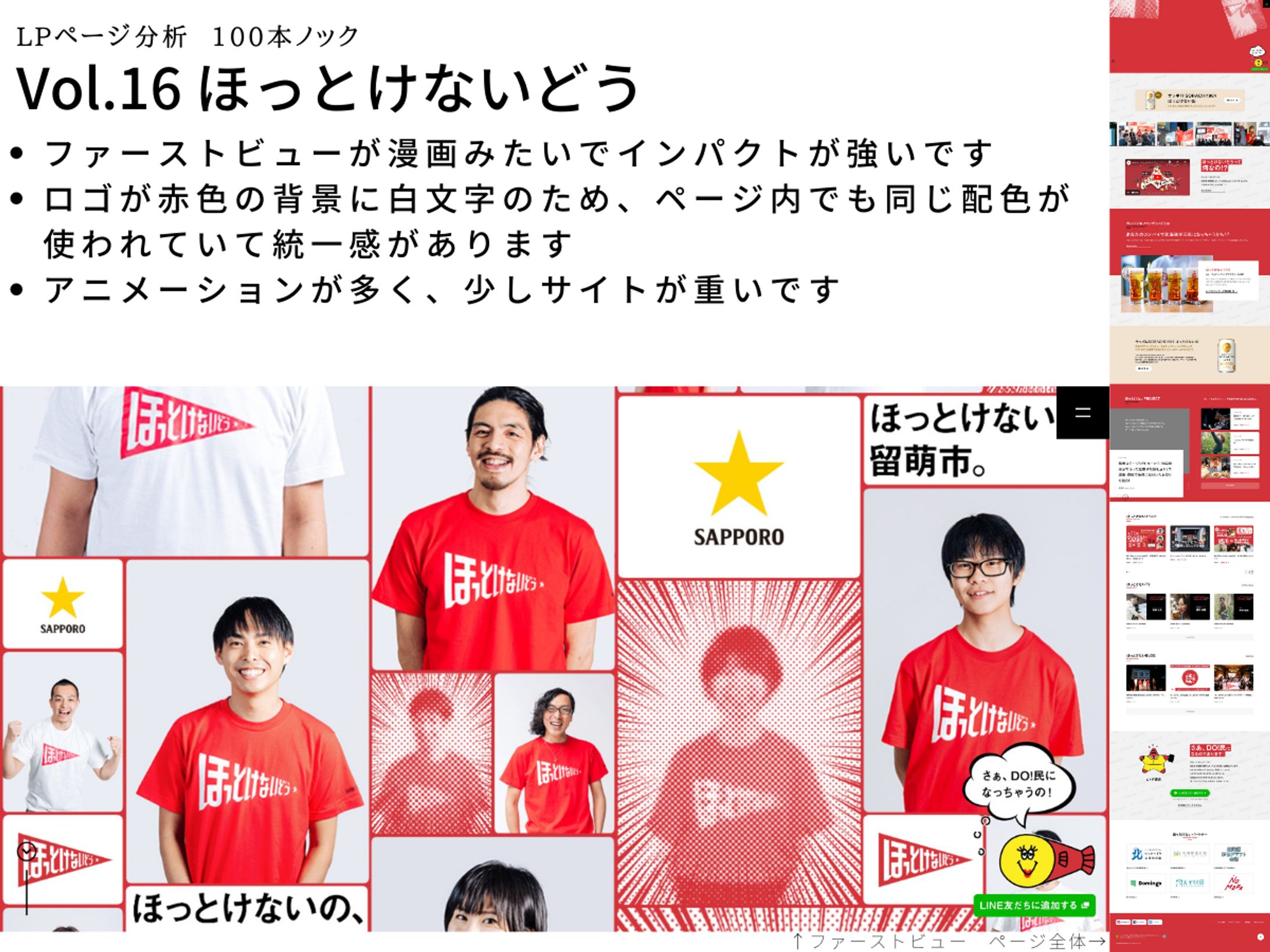 LP分析vol.16　ほっとけないどう-1