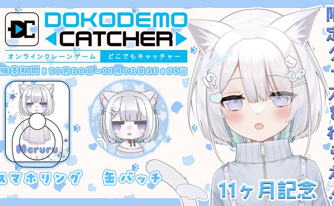 株式会社DC7様「第23回 どこでもキャッチャーコラボ祭」オンラインクレーンゲーム景品発売