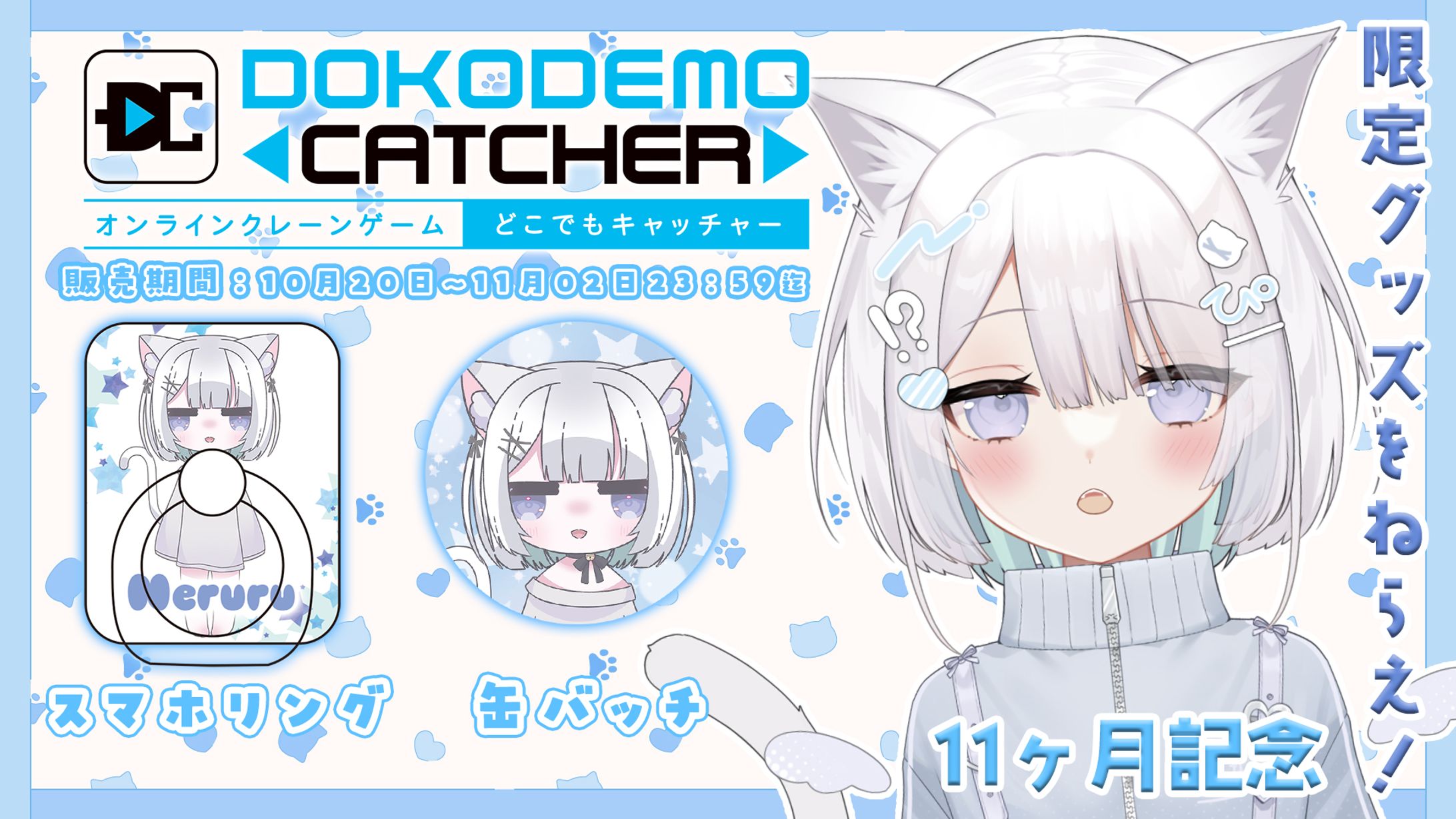 株式会社DC7様「第23回 どこでもキャッチャーコラボ祭」オンラインクレーンゲーム景品発売-1