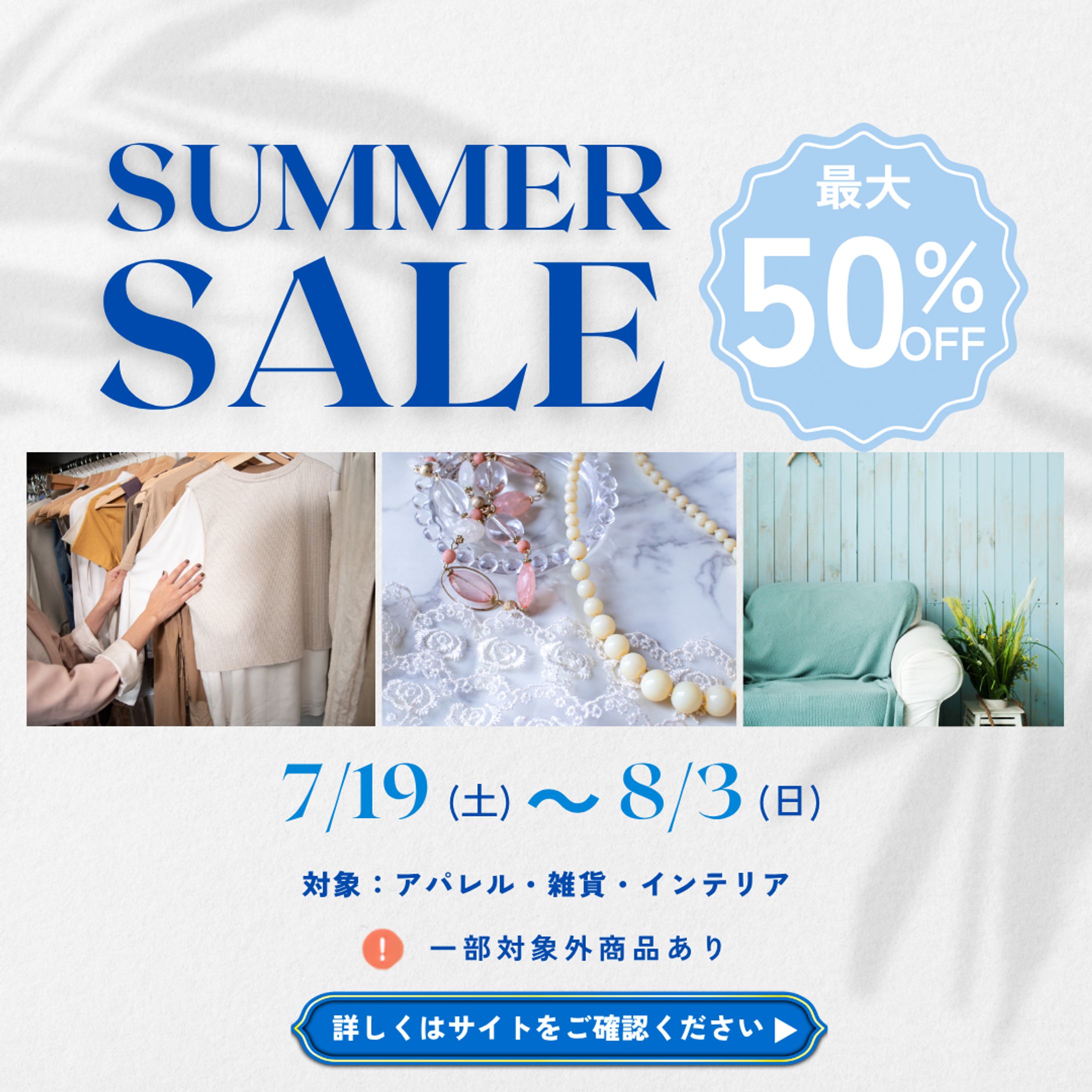 夏のセール告知バナー-1