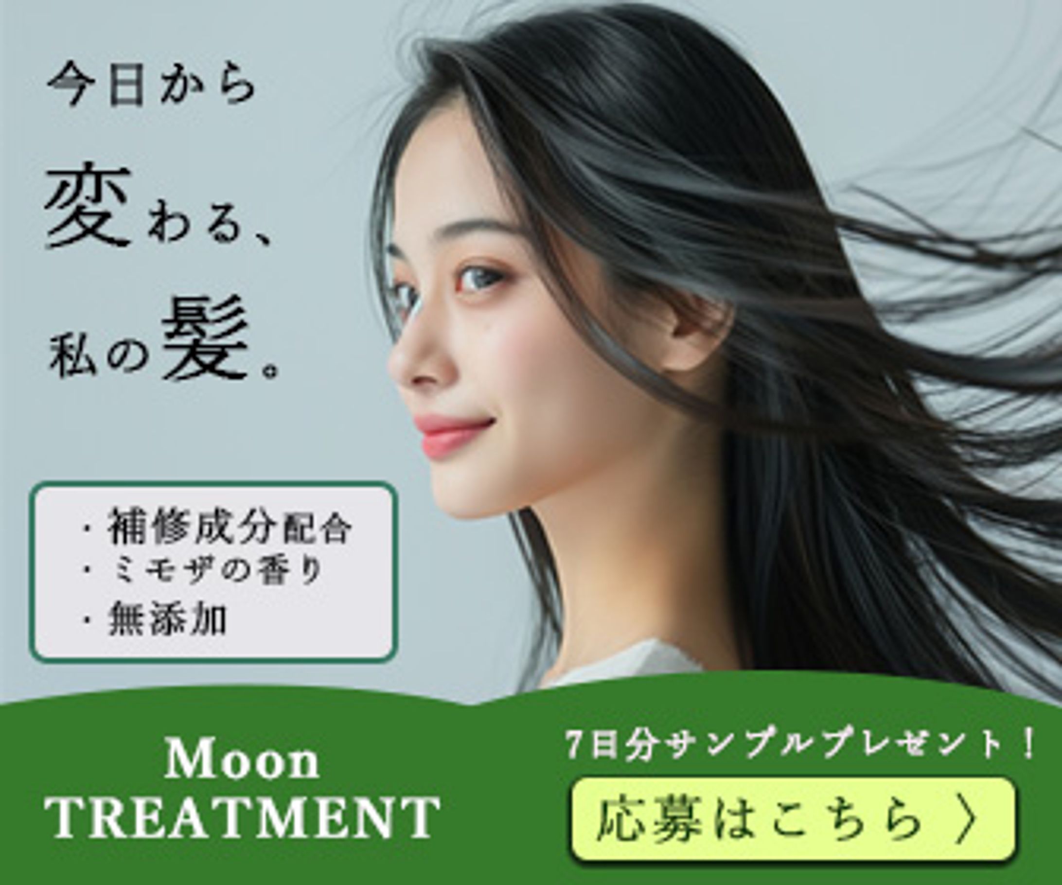 トリートメント新商品バナー-1