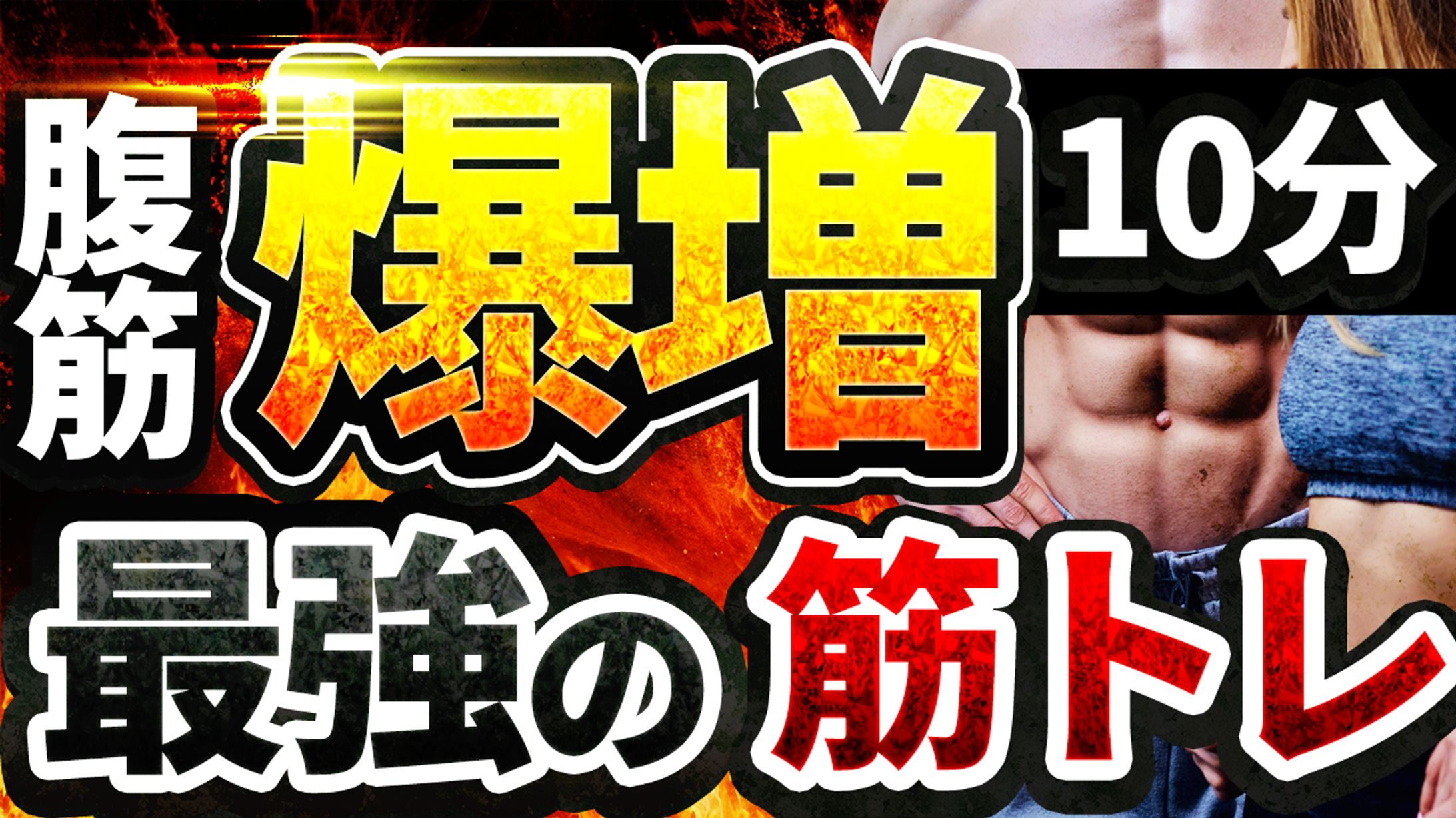 筋トレ系サムネ1-1