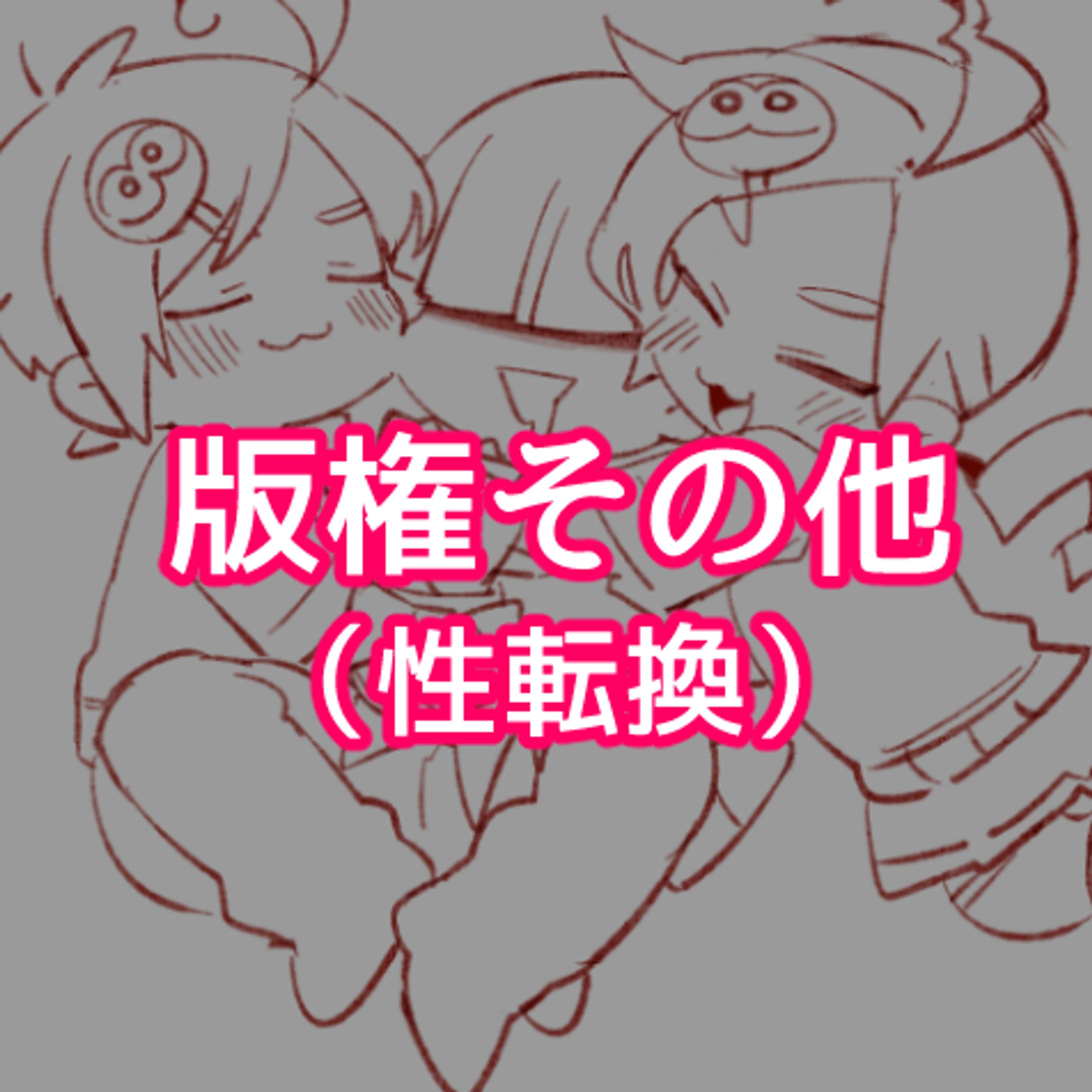 版権その他（性転換）-1