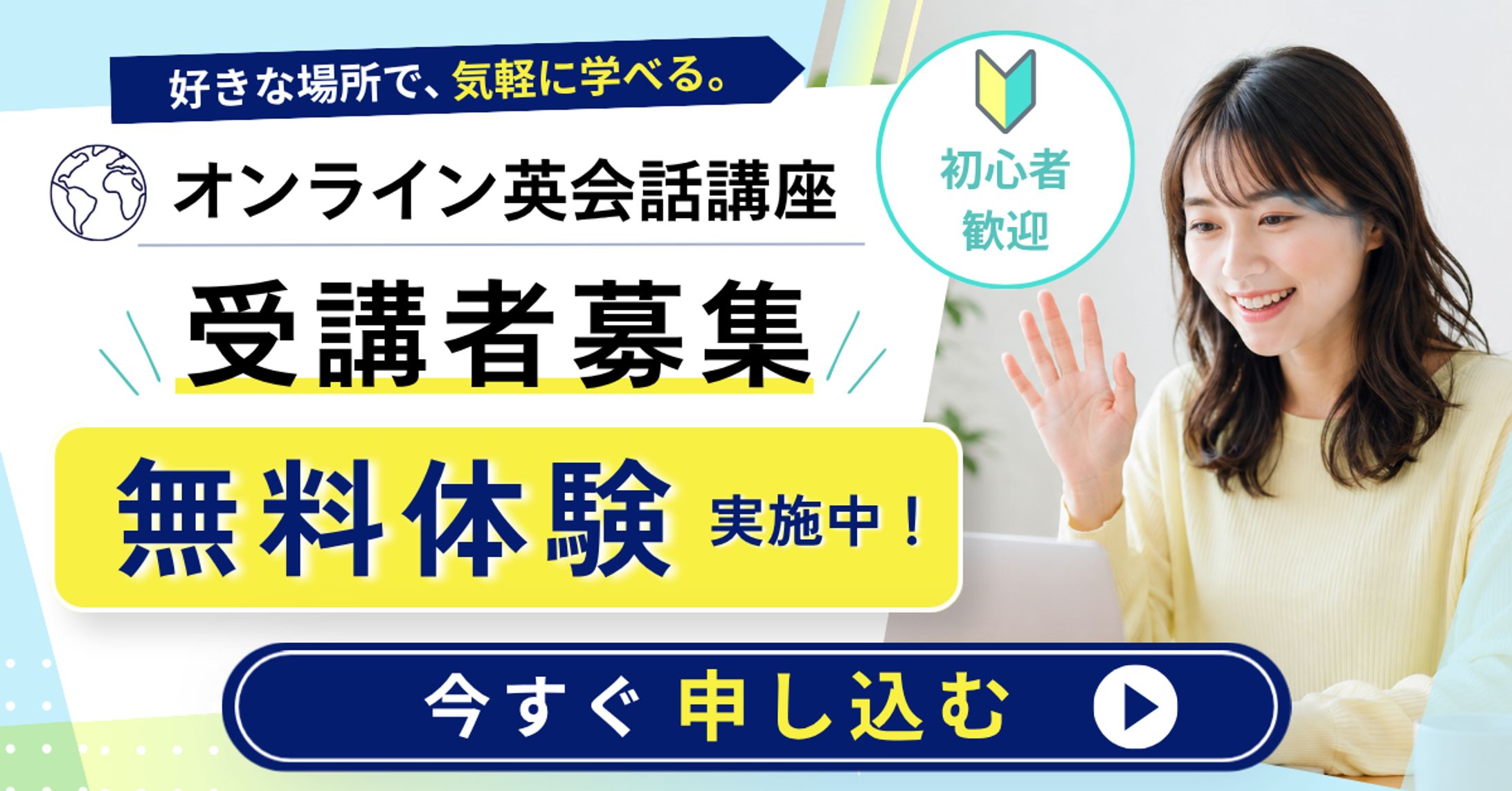 オンライン英会話講座 受講者募集バナー-1
