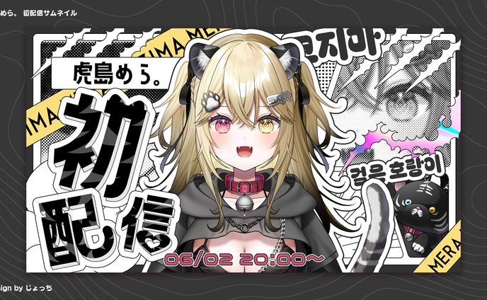 《Vlash》虎島めら / 初配信サムネイル