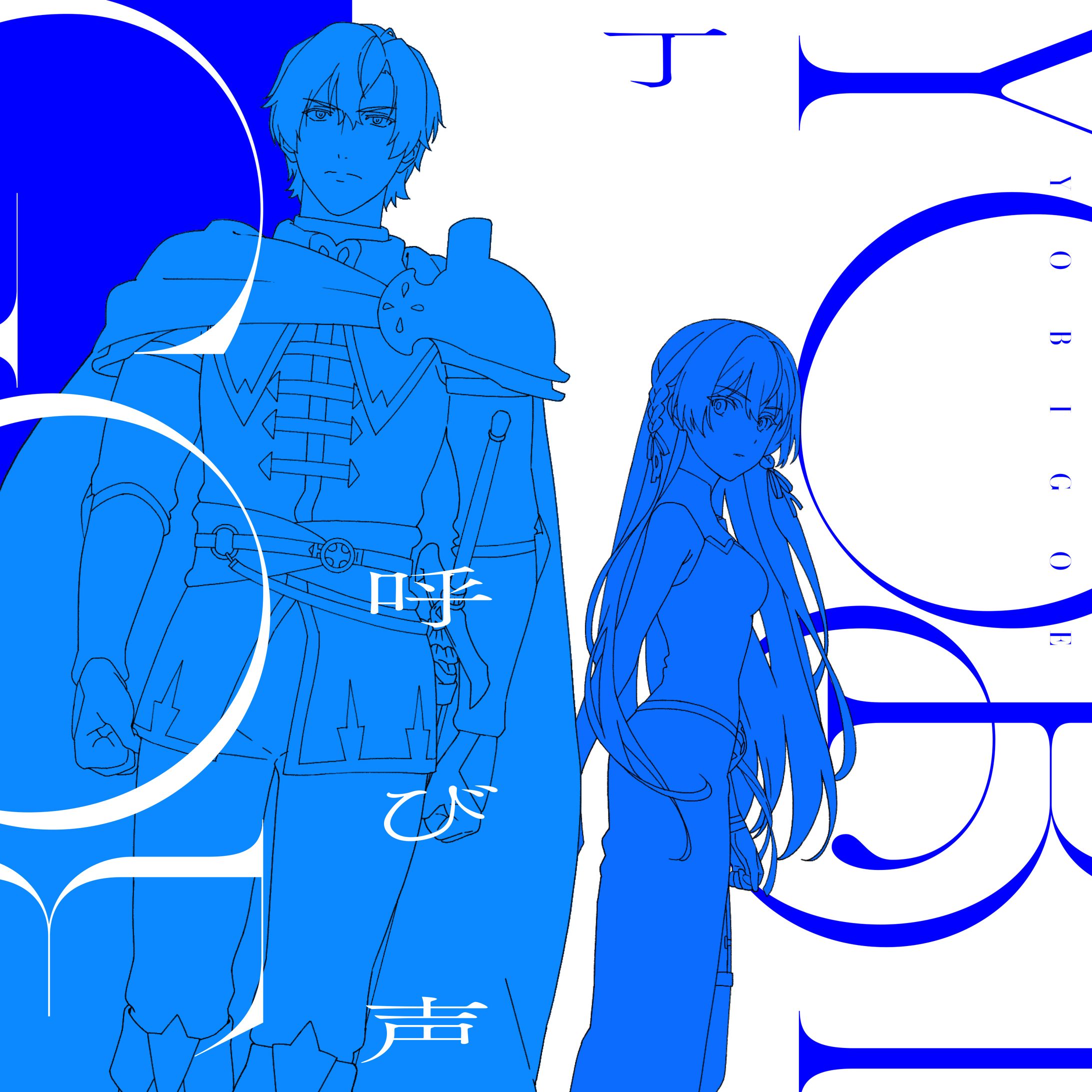 呼び声-1