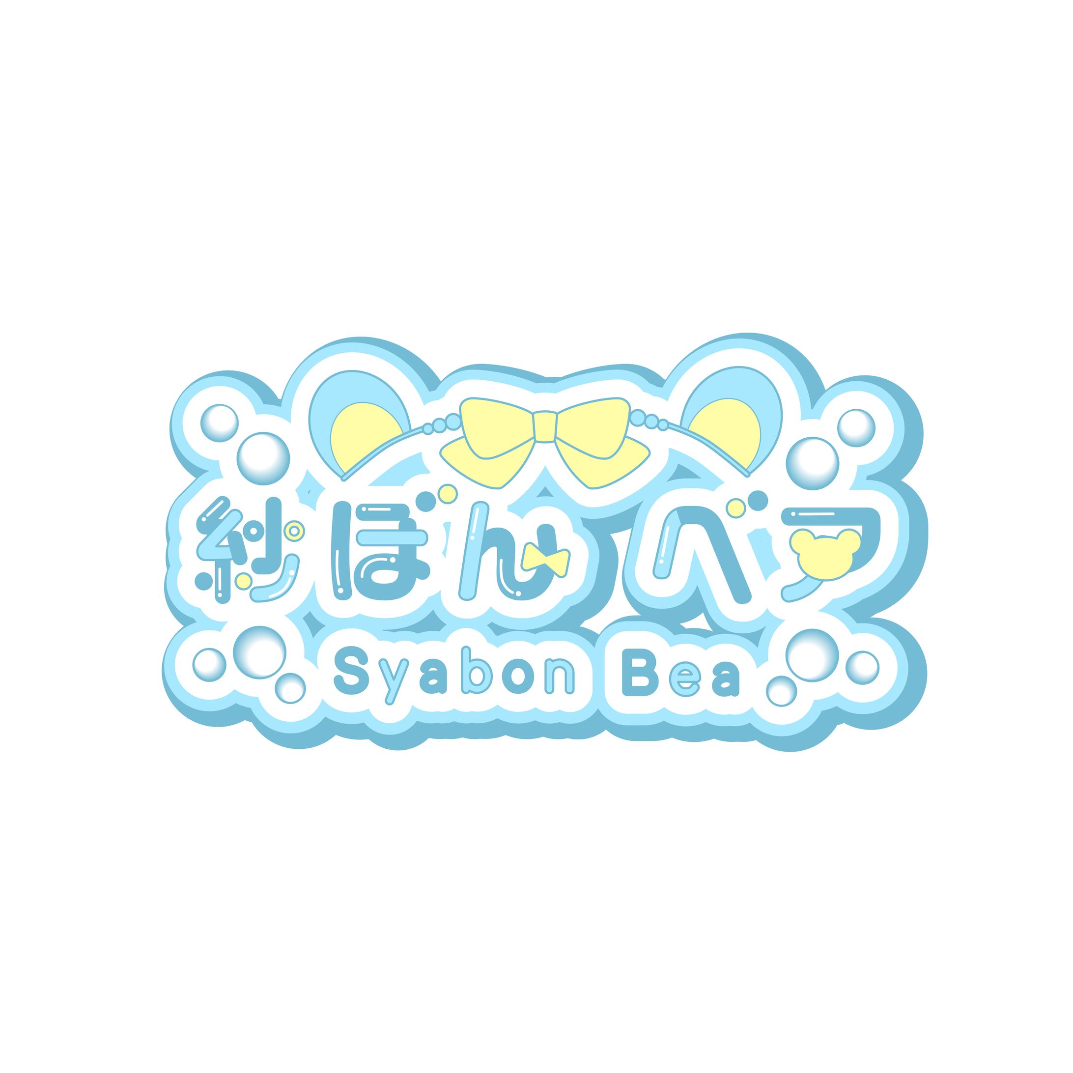 紗ぼんベア　ネームロゴデザイン-1