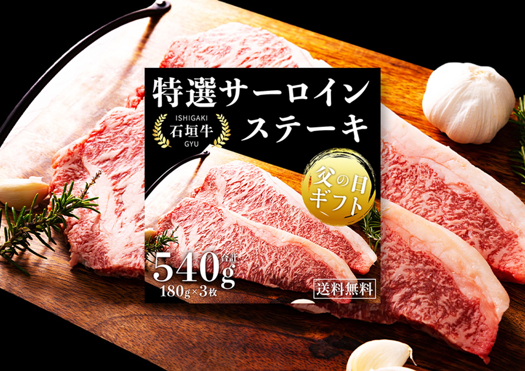 【EC商品バナー】石垣牛特選サーロインステーキ-1