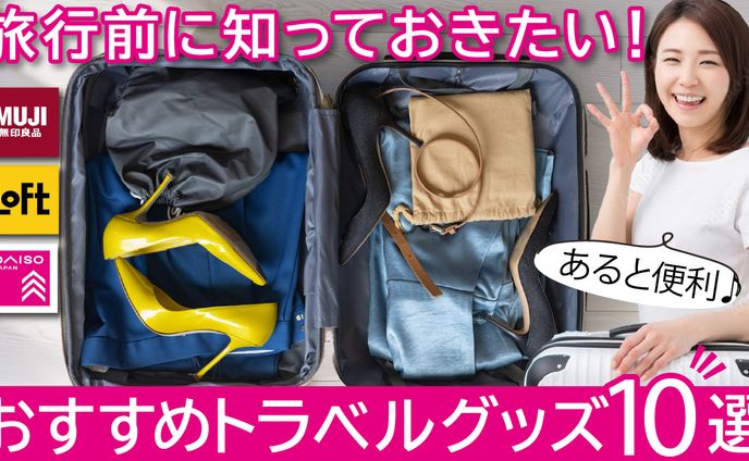 おすすめトラベルグッズ　旅行グッズ紹介コンテンツ｜初心者〜旅行好き向け便利アイテム訴求