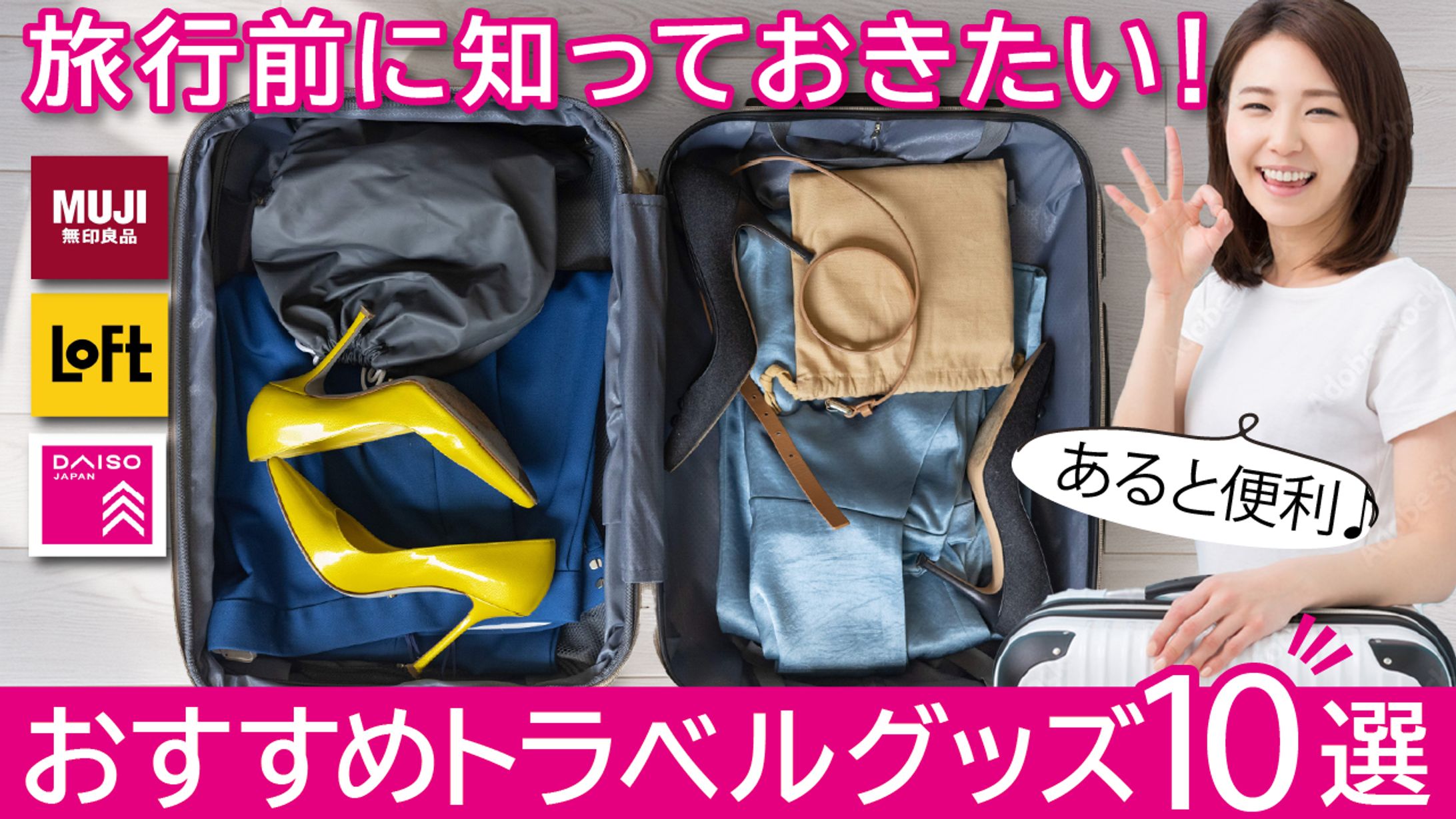 おすすめトラベルグッズ　旅行グッズ紹介コンテンツ｜初心者〜旅行好き向け便利アイテム訴求-1