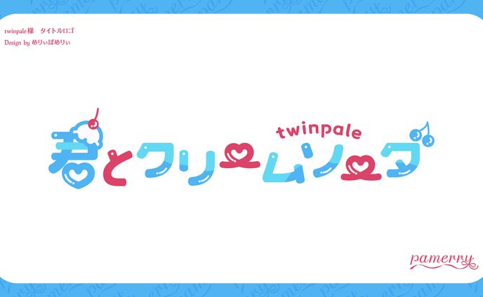 君とクリームソーダ　タイトルロゴ