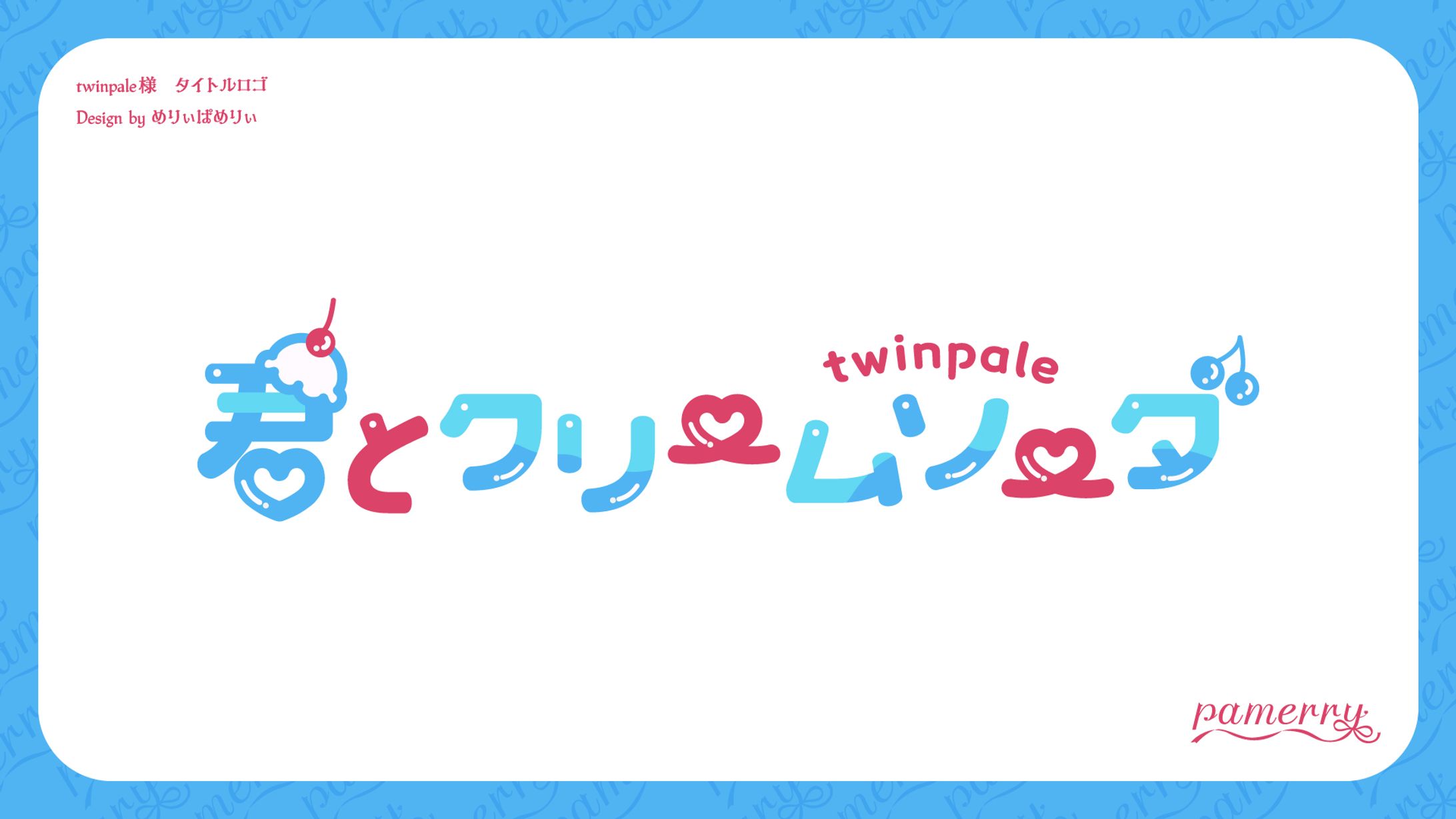 君とクリームソーダ　タイトルロゴ-1
