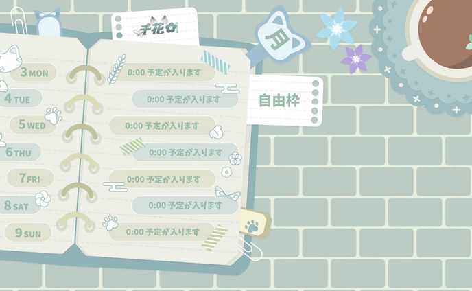 千花様　スケジュール表