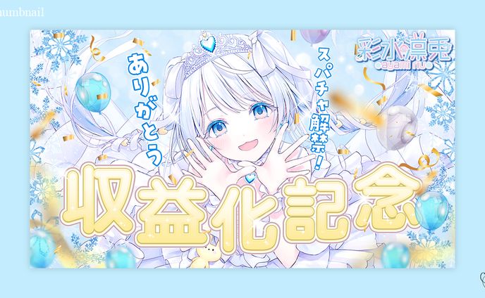 さ～かす！所属 彩水凛兎様/サムネイル