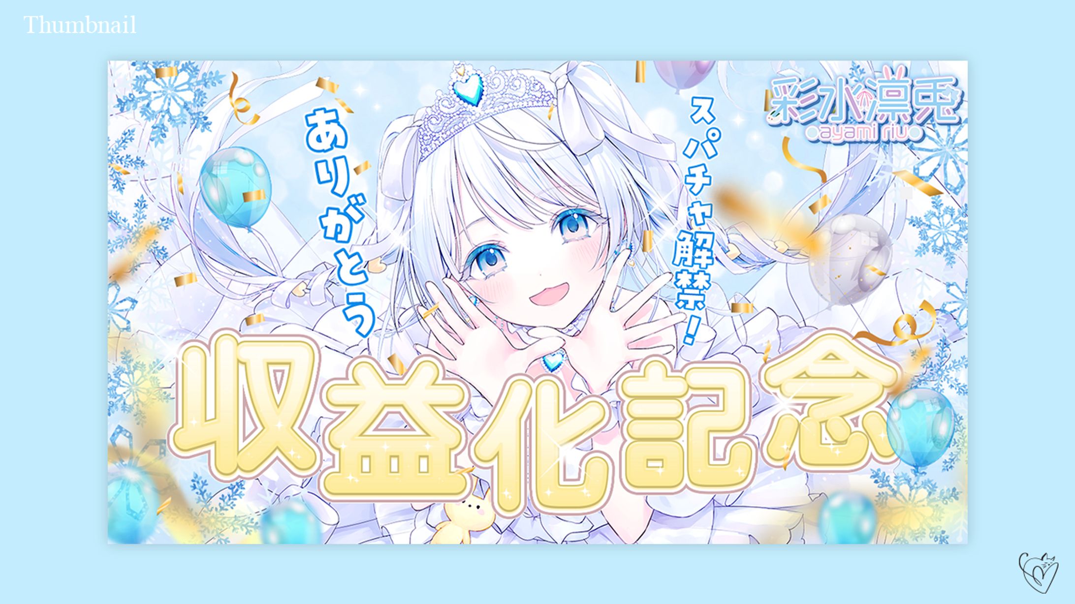さ～かす！所属 彩水凛兎様/サムネイル-1