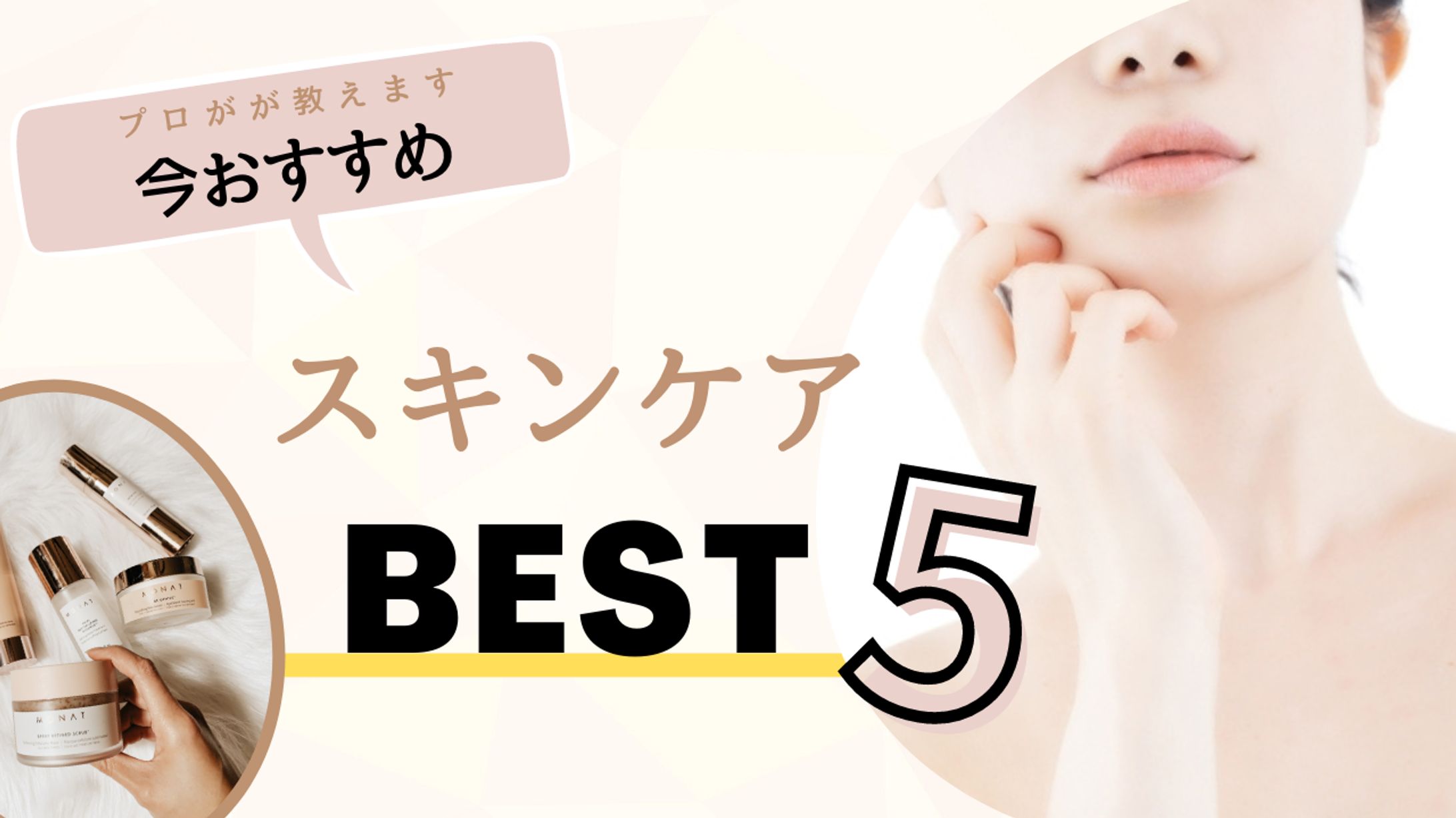 【YouTubeサムネイル8】スキンケアの情報発信-1