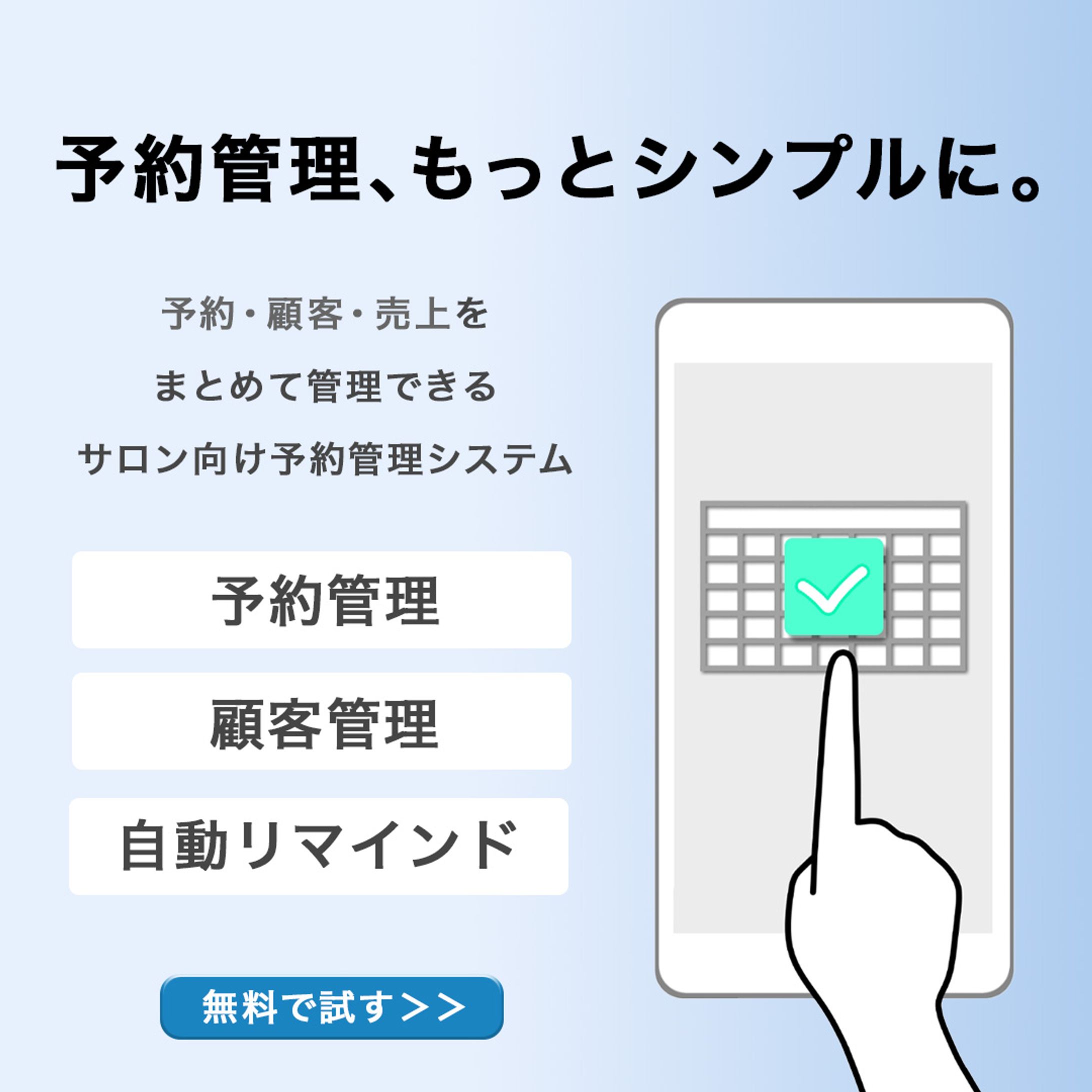 美容サロン向け予約管理システム プロモーションバナー-1