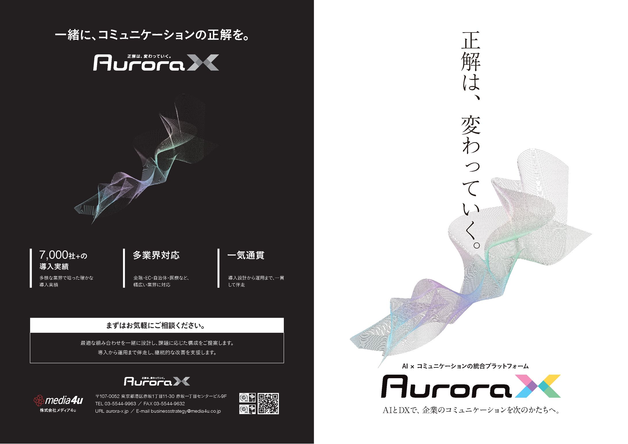 「Aurora X」ブランドパンフレット（A3二つ折り）-1