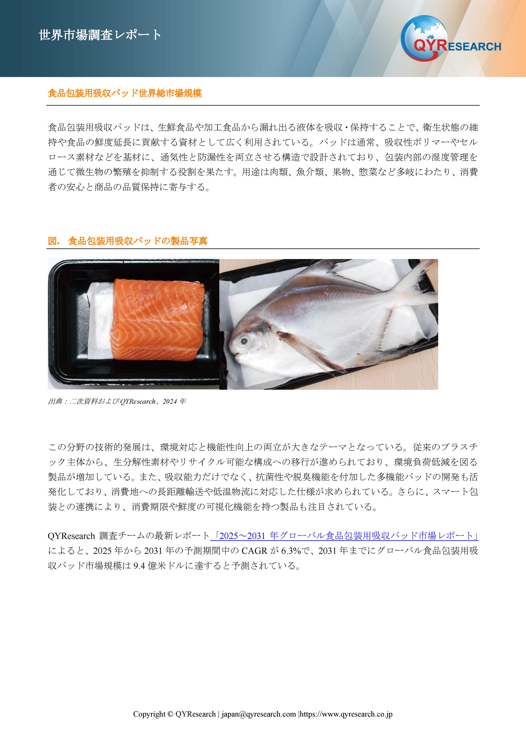 食品包装用吸収パッド世界規模分析：市場シェア、産業動向、成長機会2025-2031-1
