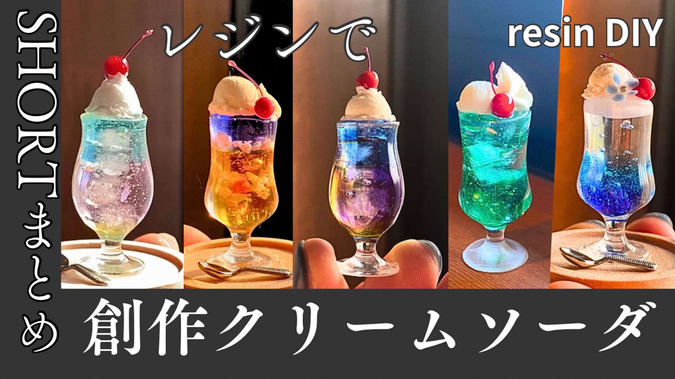 レジンでミニチュアクリームソーダ-1