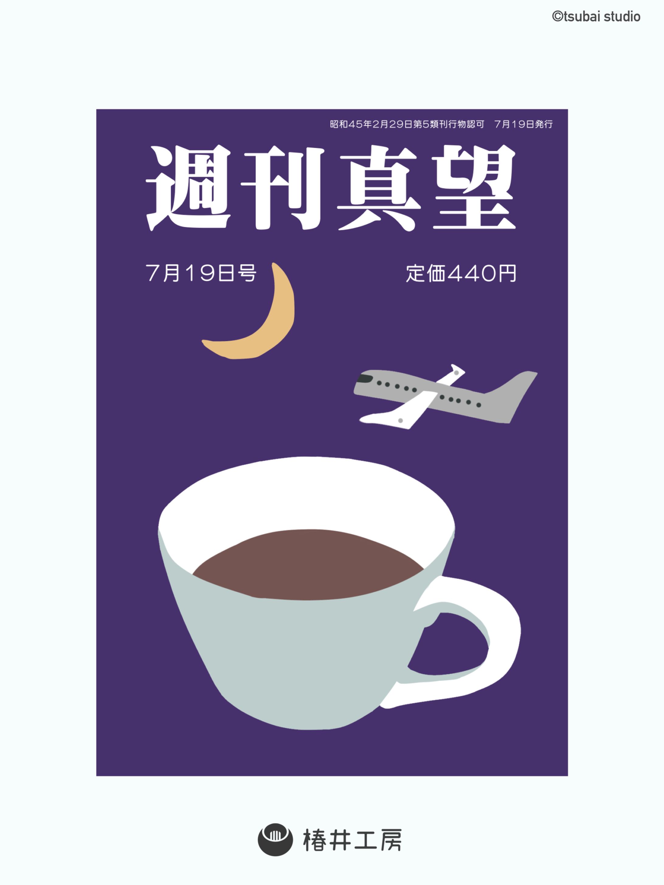 週刊真望　表紙デザイン-1