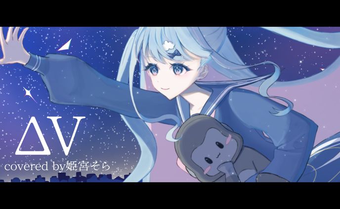 【サムネイル】Δv(Delya V)*Luna 「ゴリラ歌い手が歌ってみた」(cover 姫宮そら)