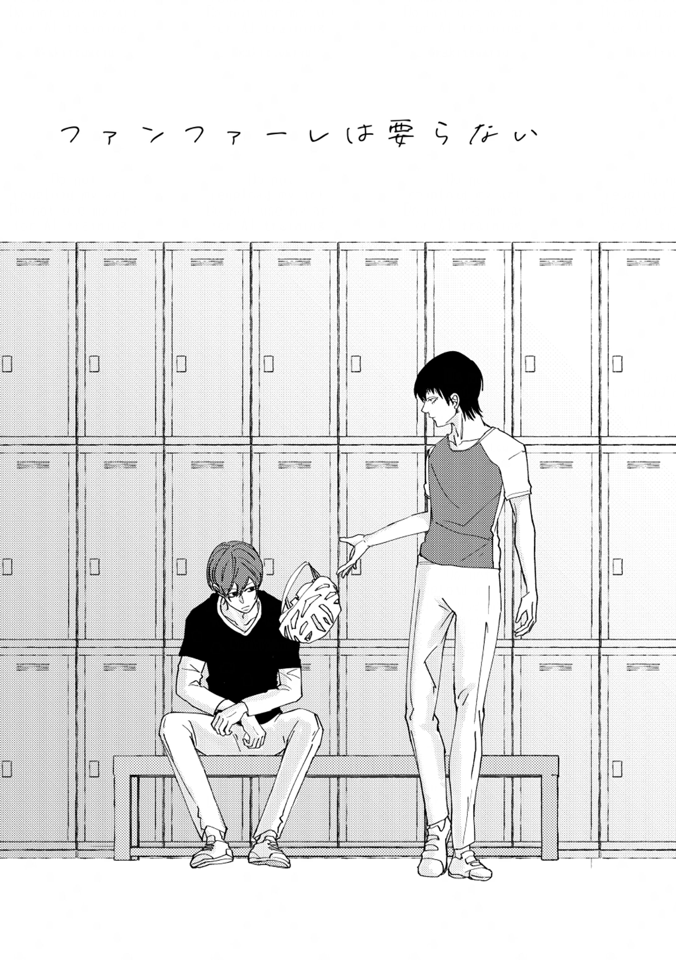 ファンファーレは要らない-1