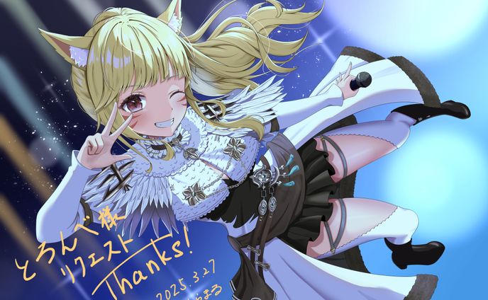 とろんべ様リクエスト