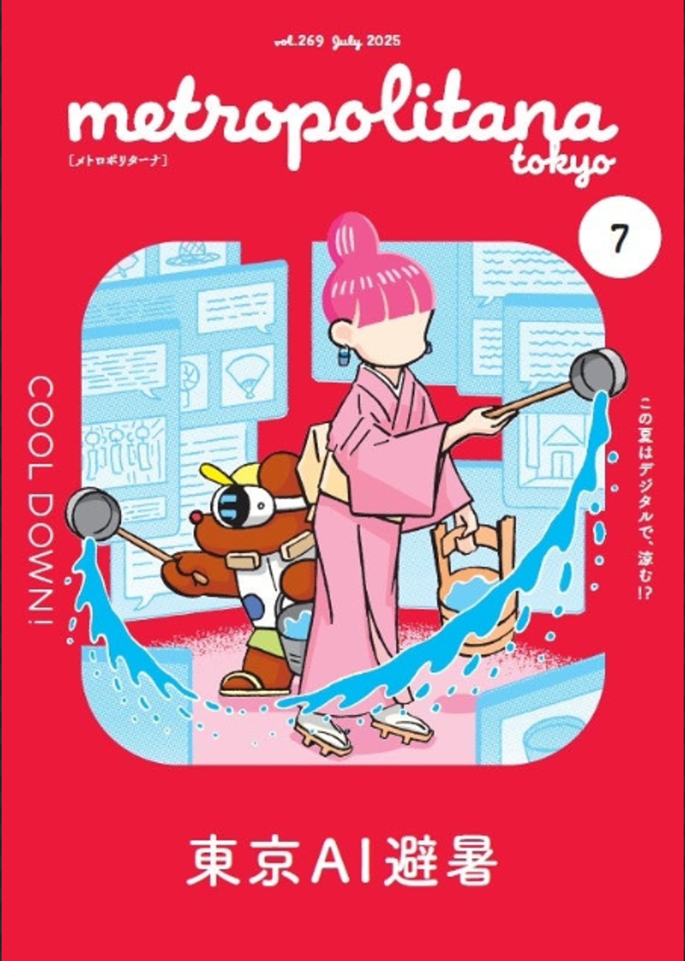 メトロポリターナ2025年7月号-1