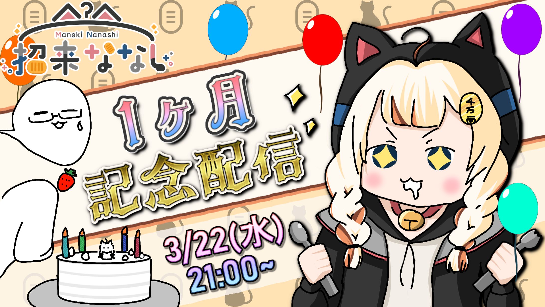 【招来ななし様】1ヶ月記念配信-1