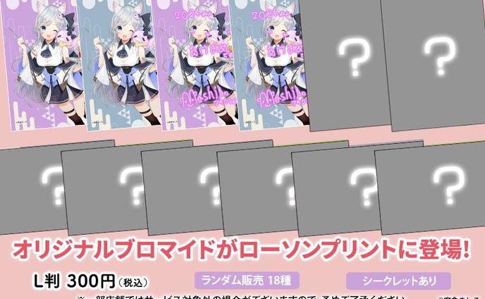 【ローソンプリント】「麻倉ましろ」オリジナルランダムブロマイドを店内マルチコピー機サービス「ローソンプリント」で販売開始！