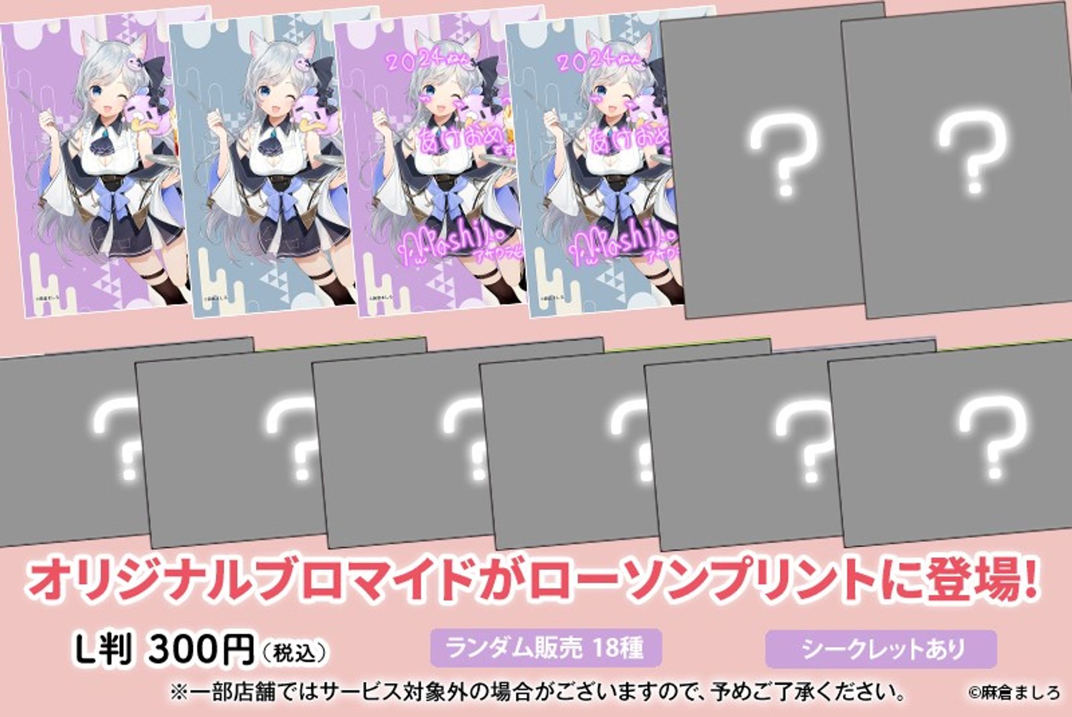 【ローソンプリント】「麻倉ましろ」オリジナルランダムブロマイドを店内マルチコピー機サービス「ローソンプリント」で販売開始！-1