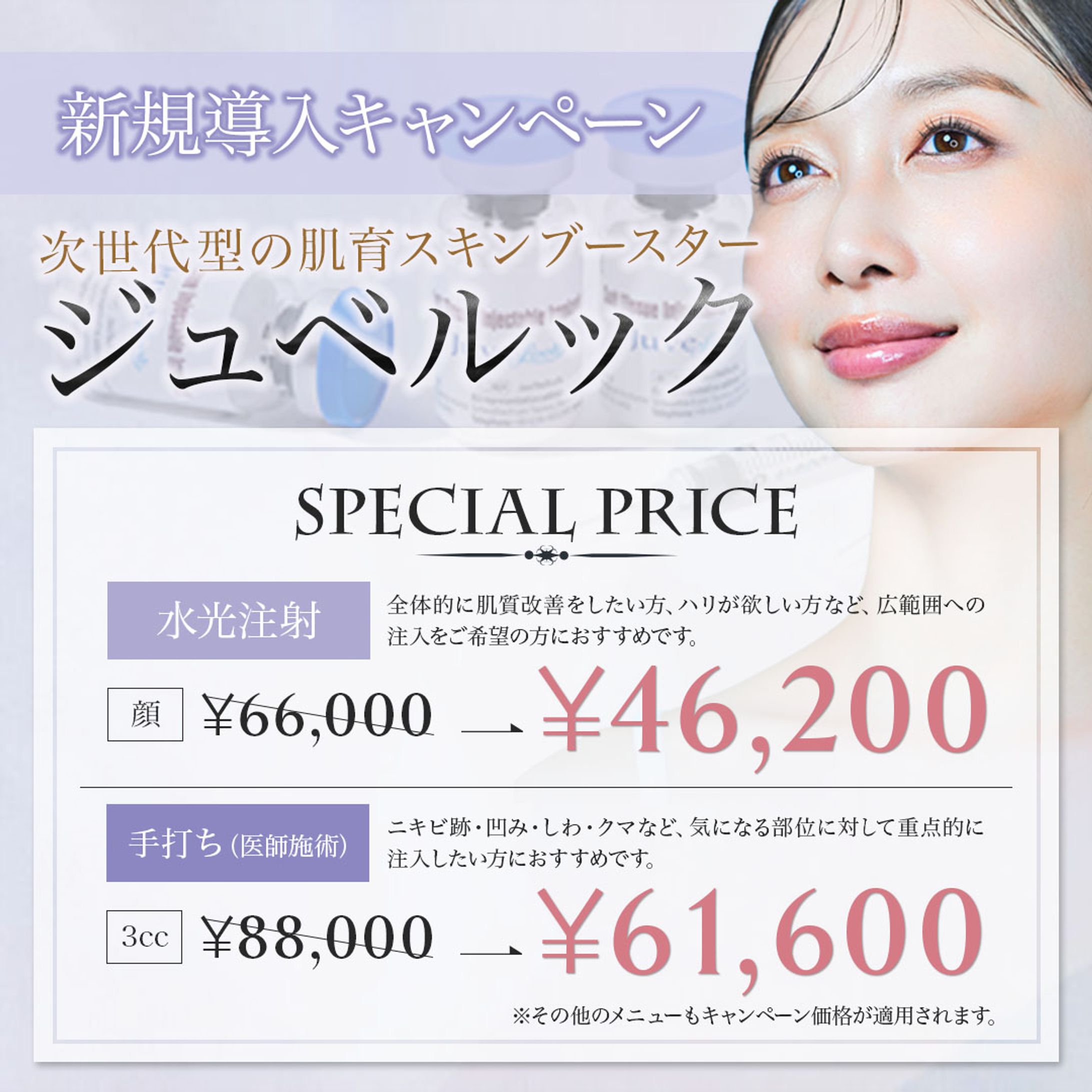 ジュベルックキャンペーン-1