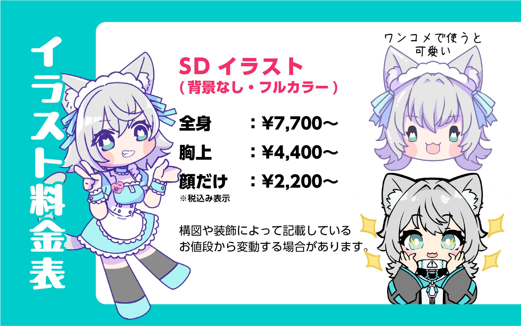 SDイラスト　料金表-1