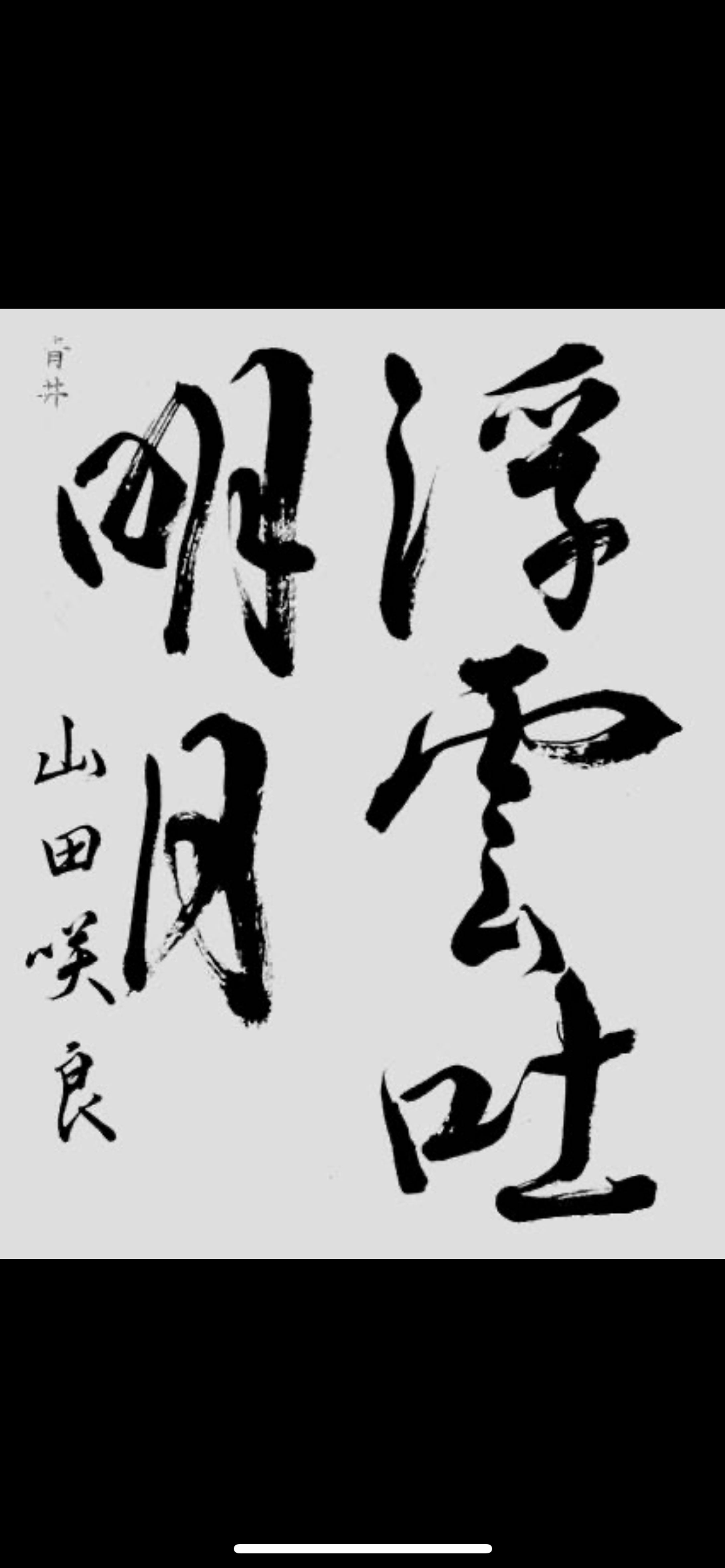 書道作品-1